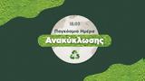 18 Μαρτίου, Παγκόσμια Ημέρα Ανακύκλωσης,18 martiou, pagkosmia imera anakyklosis
