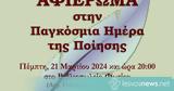 Εκδήλωση, Παγκόσμια Ημέρα, Ποίησης,ekdilosi, pagkosmia imera, poiisis