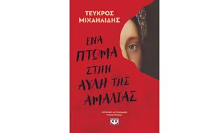 Τεύκρος Μιχαηλίδης –, Αμαλίας, tefkros michailidis –, amalias