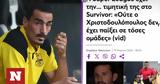 Χριστοδουλόπουλος, Survivor, Εγώ,christodoulopoulos, Survivor, ego