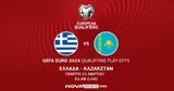 Ελλάδα – Καζακστάν, Euro, Novasports,ellada – kazakstan, Euro, Novasports