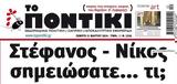 Ποντίκι, Πέμπτη 2132024,pontiki, pebti 2132024