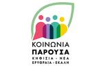 Κοινωνία Παρούσα, Κάτω Κηφισιά,koinonia parousa, kato kifisia