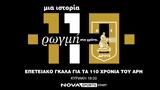 Επετειακό, 110, Άρη Μια, Novasports,epeteiako, 110, ari mia, Novasports