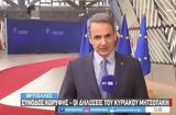 Μητσοτάκης, Ευρωομόλογο, Ευρώπης,mitsotakis, evroomologo, evropis