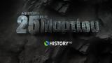 COSMOTE HISTORY HD, Μεγάλο, Εθνική Επέτειο, 25ης Μαρτίου,COSMOTE HISTORY HD, megalo, ethniki epeteio, 25is martiou