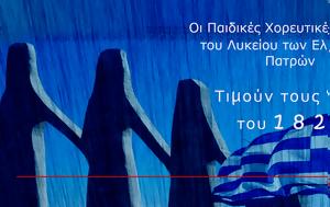 Πάτρα, Επετειακή, Παιδικές Χορευτικές Ομάδες, Λυκείου, Ελληνίδων, patra, epeteiaki, paidikes choreftikes omades, lykeiou, ellinidon