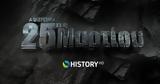 COSMOTE HISTORY HD, Μεγάλο, Εθνική Επέτειο, 25ης Μαρτίου,COSMOTE HISTORY HD, megalo, ethniki epeteio, 25is martiou