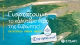 ΕΥΔΑΠ, Παγκόσμια Ημέρα Νερού,evdap, pagkosmia imera nerou