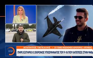 Πήρε, 29χρονος, F-16, Ψαθούρα, pire, 29chronos, F-16, psathoura