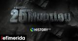 COSMOTE HISTORY HD, Μεγάλο, Εθνική Επέτειο, 25ης Μαρτίου,COSMOTE HISTORY HD, megalo, ethniki epeteio, 25is martiou