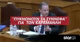 Τέμπη, Πυκνώνουν, Υπουργό, Καραμανλή,tebi, pyknonoun, ypourgo, karamanli