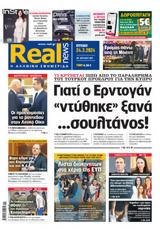 Realnews, Κυριακής 243,Realnews, kyriakis 243