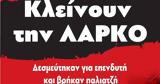 Μεγάλο, Αθήνα, ΛΑΡΚΟ,megalo, athina, larko