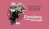 WIFT GR 5050 Ισότητα, Κινηματογραφική Λέσχη Αγίας Παρασκευής,WIFT GR 5050 isotita, kinimatografiki leschi agias paraskevis