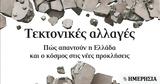 Τεκτονικές, Πώς, Ελλάδα,tektonikes, pos, ellada