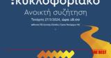 σπιράλ: Με ένα πλήρες πάνελ ομιλητών η ημερίδα για το κυκλοφοριακό,