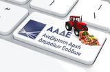 Αγρότες, ΑΑΔΕ,agrotes, aade