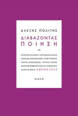 Διαβάζοντας, Αλέξη Πολίτη, Πολύεδρο,diavazontas, alexi politi, polyedro