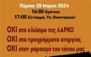 ΕΡΓΑΖΟΜΕΝΟΙ ΛΑΡΚΟ - ΣΩΜΑΤΕΙΑ, ΦΟΡΕΙΣ, ΑΤΤΙΚΗΣ, ΛΑΡΚΟ, ergazomenoi larko - somateia, foreis, attikis, larko