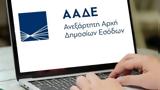 ΑΑΔΕ, Έναρξη, Αττική, Θεσσαλονίκη - Αναλυτικός,aade, enarxi, attiki, thessaloniki - analytikos