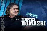 Γιώργος Πομάσκι, Sportal,giorgos pomaski, Sportal