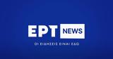 Ανανεώνεται, ERTNEWS –,ananeonetai, ERTNEWS –