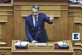 Μητσοτάκης, Ουδέποτε, - Κοιτώ,mitsotakis, oudepote, - koito