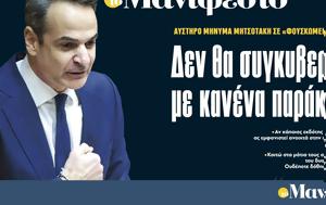 Διαβάστε, Μανιφέστο, Αυστηρό, Μητσοτάκη-Δεν, diavaste, manifesto, afstiro, mitsotaki-den