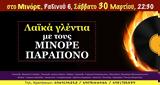 Μινόρε Παράπονο, Μινόρε,minore parapono, minore