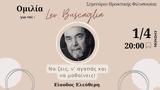 Ομιλία, Leo Buscaglia,omilia, Leo Buscaglia