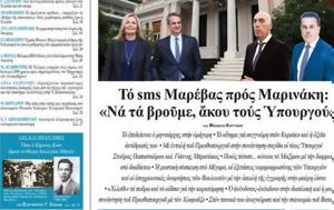 ΕΣΤΙΑ, Μαρέβας, Μαρινάκη “Να, Υπουργούς”, estia, marevas, marinaki “na, ypourgous”