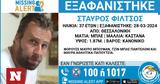 Missing, Θεσσαλονίκη, Συναγερμός, 37χρονου,Missing, thessaloniki, synagermos, 37chronou