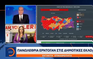 Έκτακτο, Πανωλεθρία Ερντογάν, ektakto, panolethria erntogan