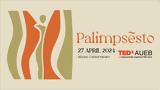 TEDXAUEB-PALIMPSESTO, Σκάλισε,TEDXAUEB-PALIMPSESTO, skalise