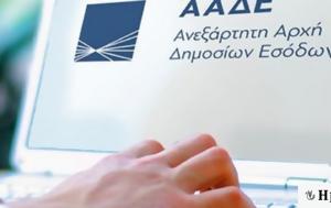 ΑΑΔΕ, Ειδοποίηση, 300 000, aade, eidopoiisi, 300 000