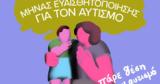 Μήνας, Αυτισμό, Απρίλιος - Δράσεις, Αθήνα,minas, aftismo, aprilios - draseis, athina