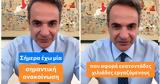 Μητσοτάκης, Έχει,mitsotakis, echei