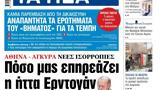 ΝΕΑ, Τρίτης, Πόσο, Ερντογάν,nea, tritis, poso, erntogan