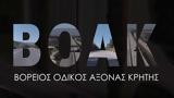 BOAK, ΓΕΚ ΤΕΡΝΑ, Xανιά-Ηράκλειο,BOAK, gek terna, Xania-irakleio