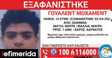 Χαμόγελο, Παιδιού, Συναγερμός, 14χρονου Γουαλέντ Μοχάμεντ, Ιωάννινα,chamogelo, paidiou, synagermos, 14chronou goualent mochament, ioannina