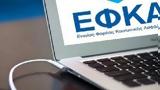 E-ΕΦΚΑ- ΔΥΠΑ, Αναλυτικά, 5 Απριλίου,E-efka- dypa, analytika, 5 apriliou