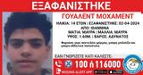 Εξαφανίστηκε, 14χρονος Γουαλέντ Μοχάμεντ, Ιωάννινα,exafanistike, 14chronos goualent mochament, ioannina