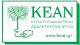 Κύτταρο Εναλλακτικών Αναζητήσεων Νέων, Προκήρυξη, Κέντρο Φιλοξενίας Κεφαλληνίας,kyttaro enallaktikon anazitiseon neon, prokiryxi, kentro filoxenias kefallinias