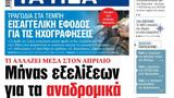 ΝΕΑ, Πέμπτης, Μήνας,nea, pebtis, minas