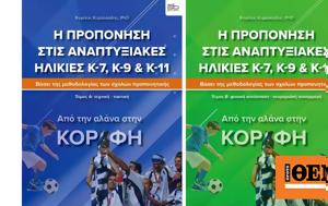 Η προπόνηση στις αναπτυξιακές ηλικίες: Από την αλάνα στην κορυφή