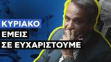 ΣΥΡΙΖΑ, Κυριάκο, – Καυστικό, Μητσοτάκη,syriza, kyriako, – kafstiko, mitsotaki