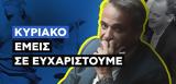 ΣΥΡΙΖΑ, Κυριάκο, – Καυστικό, Μητσοτάκη,syriza, kyriako, – kafstiko, mitsotaki