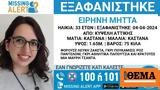 Missing Alert, Συναγερμός, 33χρονης, Κυψέλη,Missing Alert, synagermos, 33chronis, kypseli