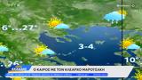 Καιρός 05042024, Ανοιξιάτικος,kairos 05042024, anoixiatikos